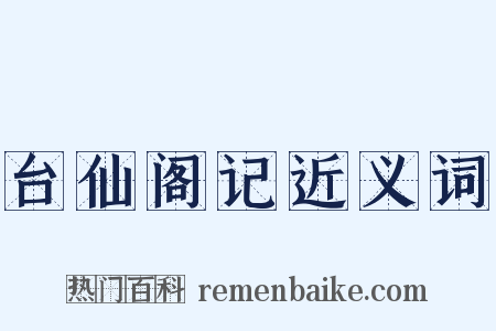 台仙阁记近义词是什么意思的图片